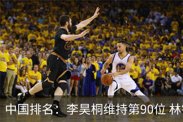 中国排名：李昊桐维持第90位 林钰鑫大幅提升