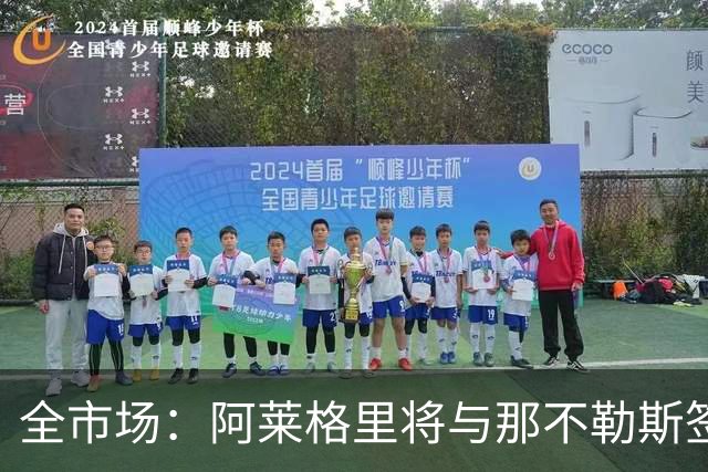 全市场：阿莱格里将与那不勒斯签约2＋1年，合同不含提前解约条款