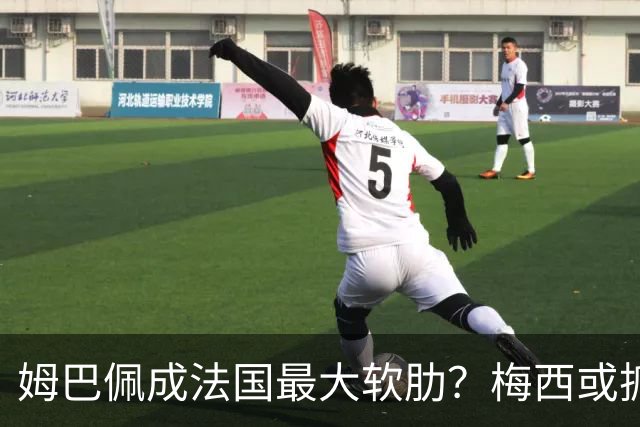 姆巴佩成法国最大软肋？梅西或抓住他留下的缺口