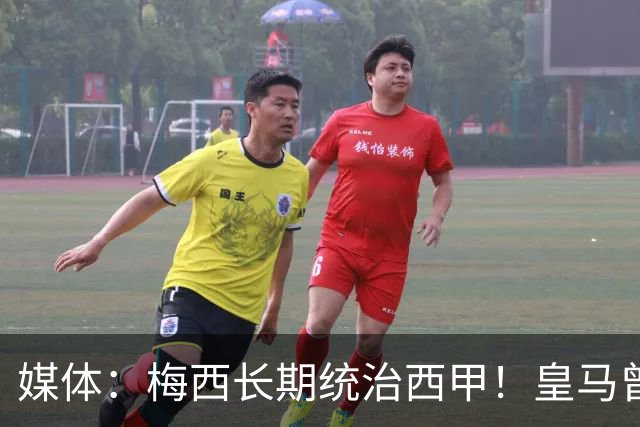 媒体：梅西长期统治西甲！皇马曾想招募他、但不可能成功！