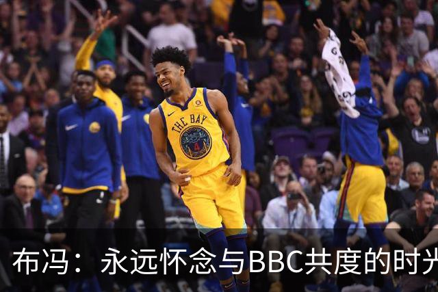 布冯：永远怀念与BBC共度的时光 基耶利尼就像好老师