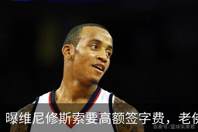 曝维尼修斯索要高额签字费，老佛爷明确拒绝，留欧洲只能选阿森纳