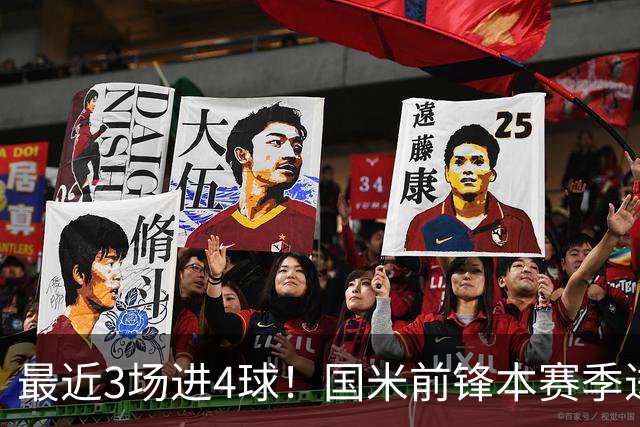 最近3场进4球！国米前锋本赛季进球数已达20个