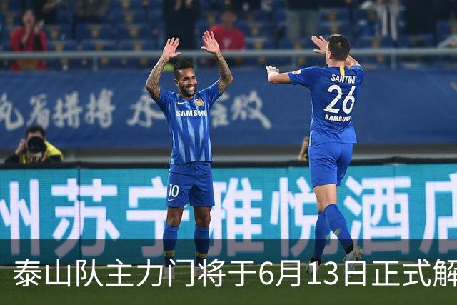 泰山队主力门将于6月13日正式解约，寻找新东家愿开国脚顶薪！