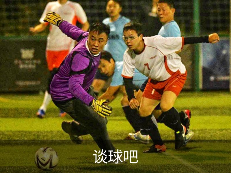 关于谈球吧