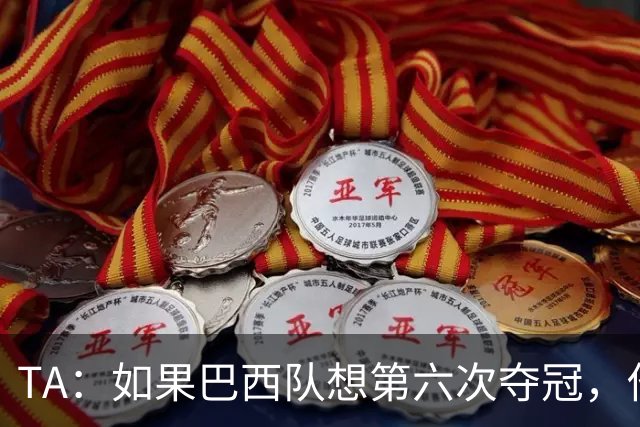TA：如果巴西队想第六次夺冠，他们迫切需要维尼修斯的精彩表现